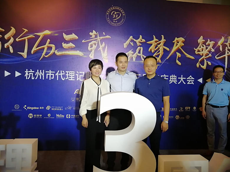 成都市代理记账行业协会欧蕊会长受邀参加杭州市代理记账行业协会3周年庆典