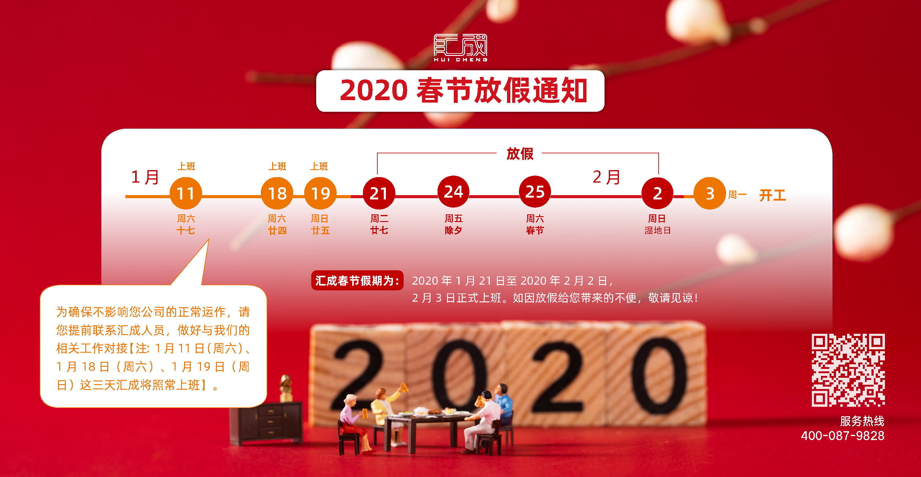 汇成财务2020春节放假安排